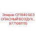 Фильтр пневматический CF1840 9771081115 производитель Epiroc