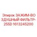 Фиксирующий хомут 1613245200 для систем фильтрации Epiroc