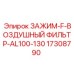 Оригинальный зажим фильтра Epiroc 17308790 серии AL