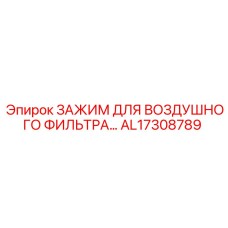 Оригинальный зажим воздушного фильтра Epiroc AL17308789
