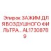 Оригинальный зажим воздушного фильтра Epiroc AL17308789