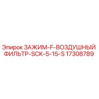 17308789 ЗАЖИМ-F-ВОЗДУШНЫЙ ФИЛЬТР-SCK-5-15-S Epiroc
