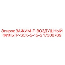 17308789 ЗАЖИМ-F-ВОЗДУШНЫЙ ФИЛЬТР-SCK-5-15-S Epiroc