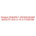 Оригинальный зажим воздушного фильтра Epiroc 17308789 SCK-5-15-S