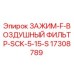 Оригинальный зажим воздушного фильтра Epiroc 17308789 SCK-5-15-S