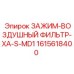 Зажим для фильтров буровых установок Epiroc