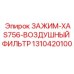 Фото зажима для воздушного фильтра Epiroc артикул 1310420100