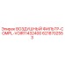 6218702553 ВОЗДУШНЫЙ ФИЛЬТР-COMPL-VOIR11432400 Epiroc