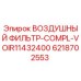 6218702553 ВОЗДУШНЫЙ ФИЛЬТР-COMPL-VOIR11432400 Epiroc