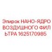 1625170985 НАНО-ЯДРО ВОЗДУШНОГО ФИЛЬТРА Epiroc