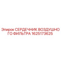 1625173625 СЕРДЕЧНИК ВОЗДУШНОГО ФИЛЬТРА Epiroc