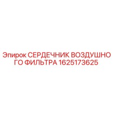 1625173625 СЕРДЕЧНИК ВОЗДУШНОГО ФИЛЬТРА Epiroc