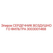 3003001468 СЕРДЕЧНИК ВОЗДУШНОГО ФИЛЬТРА Epiroc