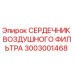 3003001468 СЕРДЕЧНИК ВОЗДУШНОГО ФИЛЬТРА Epiroc
