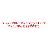 1092901978 КРЫШКА ВОЗДУШНОГО ФИЛЬТРА Epiroc