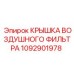 1092901978 КРЫШКА ВОЗДУШНОГО ФИЛЬТРА Epiroc