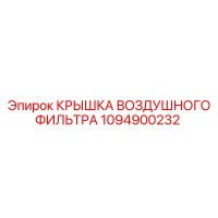 1094900232 КРЫШКА ВОЗДУШНОГО ФИЛЬТРА Epiroc