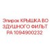 1094900232 КРЫШКА ВОЗДУШНОГО ФИЛЬТРА Epiroc