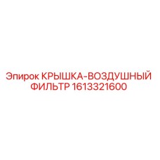 1613321600 Крышка воздушный фильтр Epiroc