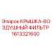 1613321600 Крышка воздушный фильтр Epiroc