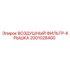 2001028400 ВОЗДУШНЫЙ ФИЛЬТР-КРЫШКА Epiroc
