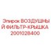 2001028400 ВОЗДУШНЫЙ ФИЛЬТР-КРЫШКА Epiroc