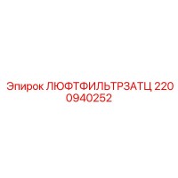 2200940252 ЛЮФТФИЛЬТРЗАТЦ Epiroc