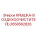 2658562826 КРЫШКА-ВОЗДУХООЧИСТИТЕЛЬ Epiroc