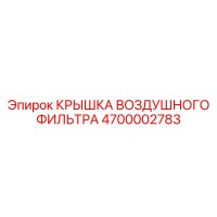 4700002783 КРЫШКА ВОЗДУШНОГО ФИЛЬТРА Epiroc