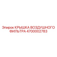 4700002783 КРЫШКА ВОЗДУШНОГО ФИЛЬТРА Epiroc