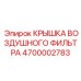 4700002783 КРЫШКА ВОЗДУШНОГО ФИЛЬТРА Epiroc