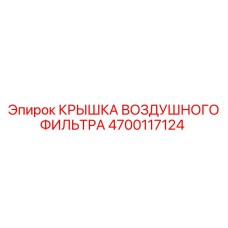 4700117124 КРЫШКА ВОЗДУШНОГО ФИЛЬТРА Epiroc