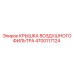 4700117124 КРЫШКА ВОЗДУШНОГО ФИЛЬТРА Epiroc