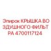 4700117124 КРЫШКА ВОЗДУШНОГО ФИЛЬТРА Epiroc