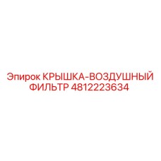 4812223634 КРЫШКА-ВОЗДУШНЫЙ ФИЛЬТР Эпирок