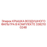 3382100248 КРЫШКА ВОЗДУШНОГО ФИЛЬТРА В КОМПЛЕКТЕ Epiroc