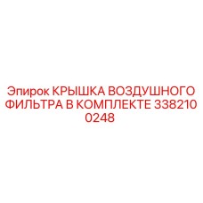 3382100248 КРЫШКА ВОЗДУШНОГО ФИЛЬТРА В КОМПЛЕКТЕ Epiroc