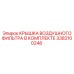 3382100248 КРЫШКА ВОЗДУШНОГО ФИЛЬТРА В КОМПЛЕКТЕ Epiroc