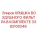 3382100248 КРЫШКА ВОЗДУШНОГО ФИЛЬТРА В КОМПЛЕКТЕ Epiroc