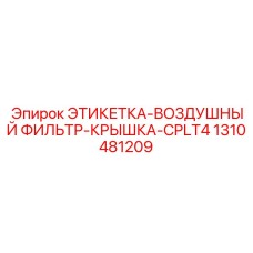 1310481209 ЭТИКЕТКА-ВОЗДУШНЫЙ ФИЛЬТР-КРЫШКА-CPLT4 Epiroc