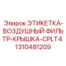 1310481209 ЭТИКЕТКА-ВОЗДУШНЫЙ ФИЛЬТР-КРЫШКА-CPLT4 Epiroc