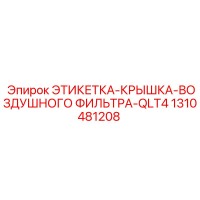 1310481208 ЭТИКЕТКА-КРЫШКА-ВОЗДУШНОГО ФИЛЬТРА-QLT4 Epiroc