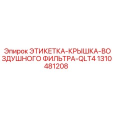 1310481208 ЭТИКЕТКА-КРЫШКА-ВОЗДУШНОГО ФИЛЬТРА-QLT4 Epiroc