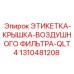1310481208 ЭТИКЕТКА-КРЫШКА-ВОЗДУШНОГО ФИЛЬТРА-QLT4 Epiroc