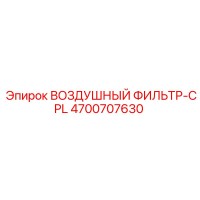 4700707630 ВОЗДУШНЫЙ ФИЛЬТР-CPL Epiroc