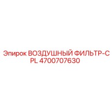 4700707630 ВОЗДУШНЫЙ ФИЛЬТР-CPL Epiroc