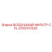 4700707630 ВОЗДУШНЫЙ ФИЛЬТР-CPL Epiroc