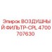 4700707630 ВОЗДУШНЫЙ ФИЛЬТР-CPL Epiroc