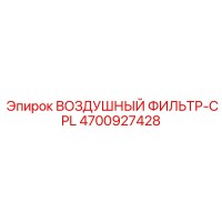 4700927428 ВОЗДУШНЫЙ ФИЛЬТР-CPL Epiroc