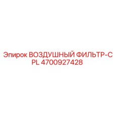 4700927428 ВОЗДУШНЫЙ ФИЛЬТР-CPL Epiroc